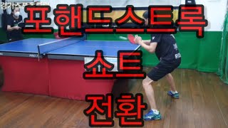 이정훈 경기스포츠클럽빌리지탁구 포핸드스트록\u0026쇼트 전환 210807