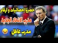 عاجل💥 إحصائيات و أرقام مدرب الاتحاد الفرنسي لوران بلان 💥كريم بنزيما الى أين 🤔#الاتحاد