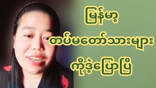 စကစရဲ့ ဆဲနေတဲ့ တပ်မတော်သားမျာသိစေရန်