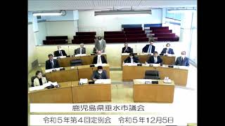 令和5年第4回垂水市議会定例会　2日目