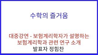 대중강연 - 보험계리학자가 설명하는 보험계리학과 관련 연구 소개 (발표자 정힘찬)