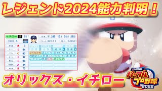 パワプロ2023 ついに2024の公式能力公開！2024版イチローを作っていきます【パワフェス#491】