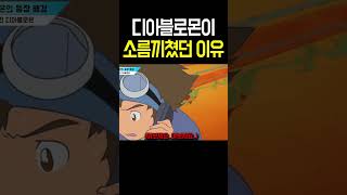 [디지몬] 소름 끼치고 무서웠던 디아블로몬의 장난 #Shorts