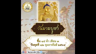 ธรรมเทศนาวันมาฆบูชา โดยพระอาจารย์มหาสมบูรณ์ ฉนฺทโก