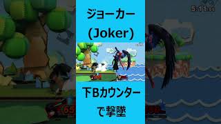 【スマブラSP】ジョーカー(Joker) 下Bカウンターで撃墜【SSBU(Super Smash Bros. Ultimate)】4K #shorts