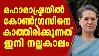 മഹാരാഷ്ട്രയിൽ കോൺഗ്രസിനെ കാത്തിരിക്കുന്നത് ഇനി നല്ലകാലം