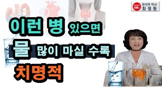 물 많이 마시면 안 되는 사람 있다