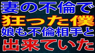 【修羅場】妻の不倫で狂った僕。娘も不倫相手と出来ていた。