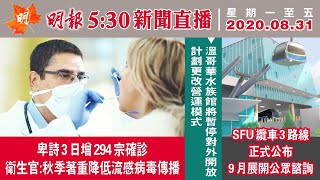 明報溫哥華530新聞（8月31日）