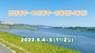 국토종주 금강종주~오천종주~안동댐 (1박2일)