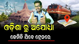 ଟ୍ରେନ୍ ଦ୍ୱାରା ଅଯୋଧ୍ୟା ମଣ୍ଡପକୁ ଓଡ଼ିଶା | ଓଡ଼ିଶା ଠାରୁ ଅଯୋଧ୍ୟା ଧାମ ଟ୍ରେନ୍ ମାର୍ଗ