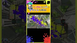 【スプラトゥーン3】延長大逆転を目前にホコ持ち大戦犯 #Shorts #splatoon3