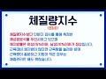 건강검진 결과지 해석 체질량지수 bmi