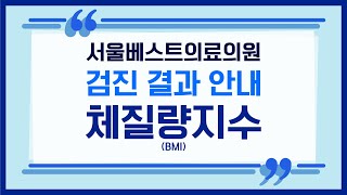 [건강검진 결과지 해석] 체질량지수(BMI)