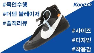 나이키X오프화이트 더텐: 블레이저 V2 그림리퍼 리뷰 (Nike X Off-White The Ten: Blazer V2 GrimReaper Review) [쿠돈 TV - 묵언수행]