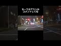 信号無視！？セーフかアウトか教えてね ドラレコ ドラレコ動画 ドラレコ映像 バイク ヒヤリハット ドライブレコーダー 信号無視