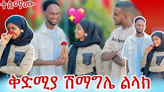 💎ቅድሚያ ሽማግሌ ይላክ :ሪም እውነቴን ነው አለች ተስማሙ😱