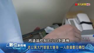 不鑰科技-公寓對講機升級手機開門