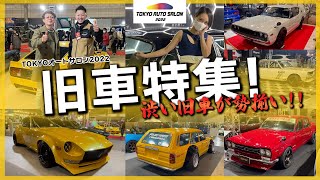 【東京オートサロン2022】第三弾は旧車特集！超渋い旧車が勢揃いで驚愕！！展示されてる旧車を一気にお見せします！幕張メッセ【最新情報】【旧車】【UNIVERSAL×T-STYLE】