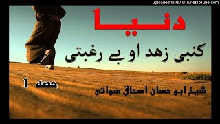 sheikh abu hassaan swati pashto bayan -  دنیا کښی زهد او بې رغبتی - حصه  1