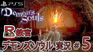 【PS5】デモンズソウル ボス「タカアシ鎧蜘蛛」攻略！ R教官 初見実況プレイ#5 【 #DemonsSouls】