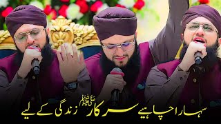 Sahara Chahiye Sarkar | Hafiz Tahir Qadri | Heart Touching Kalam | Mehfil e Naat