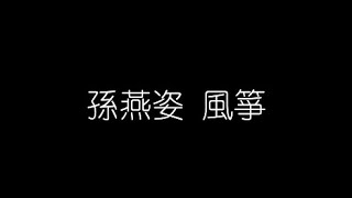 孫燕姿   風箏 無損音樂FLAC 歌詞LYRICS 純享