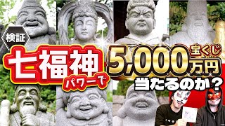 【パワースポット】七福神めぐりして5,000万円スクラッチを買ったら〇〇〇円当たった！／ディープヒロシマ