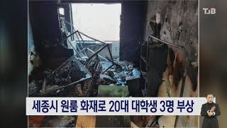 [20.12.09] 세종시 원룸 화재로 20대 대학생 3명 부상｜ TJB 대전·충남·세종뉴스