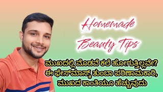 ಮುಖದಲ್ಲಿ ಮೊಡವೆ ಕಲೆ ಹೋಗುತ್ತಿಲ್ಲವೇ? ಈ ಫೇಸ್‌ಮಾಸ್ಕ್ ತುಂಬಾ ಪರಿಣಾಮಕಾರಿ, ಮುಖದ ಕಾಂತಿಯೂ ಹೆಚ್ಚುವುದು. 2025