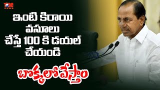 ఇంటి కిరాయి వసూలు చేస్తే 100 కి డయల్ చేయండి | KCR Warning to House Owners in Telangana | Tone News