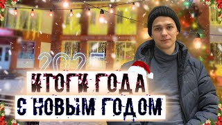 НОВОГОДНИЙ ВЫПУСК.ИТОГИ УХОДЯЩЕГО ГОДА. 🎄