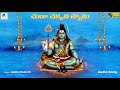 చుడా చక్కని స్వామి audio song shiva sannidhi telugu devotional songs ssa audio u0026 video