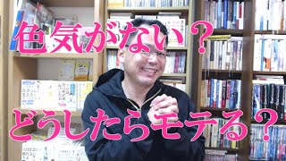 セクシャリティがきれいさっぱりないタイプの私が色気のある女になるにはどうしたらいいのでしょう？