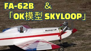 ラジコン飛行機　Newオーナーお元で飛ぶ　SAITO SEISAKUSHO　FA 62B　「OK模型 SKYLOOP」