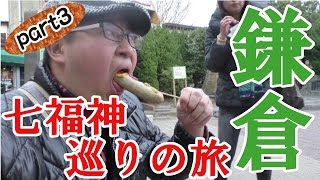 【旅行】鎌倉へ七福神巡りの旅！恵比寿様やーー！part３【楽しい】