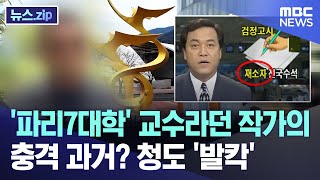 '파리7대학' 교수라던 작가의 충격 과거? 청도 '발칵' [뉴스.zip/MBC뉴스]