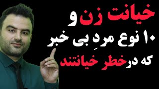 ۱۰ مردی که بهشون خیانت میشه و بی خبر از نشانه های خیانت زن ها وعلت خیانت زنها هستند