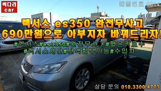 안산중고차 매매 잔고장없고 연비 좋기로 소문난 브랜드 렉서스 es350 무사고 차량 단돈 690만원에 오너가 되세요~