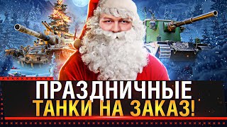 ПРАЗДНИЧНЫЕ ТАНКИ НА ЗАКАЗ! РОЗЫГРЫШ КОРОБОК ЗА КАЖДОЕ ПЛОХОЕ ВЫПОЛНЕНИЕ ЗАКАЗА!