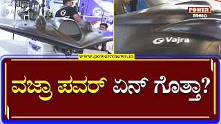 Aero India  Show 2023 : ವಜ್ರಾ ಪವರ್ ಏನ್ ಗೊತ್ತಾ?  | Power TV News