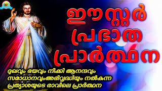 ഈ പ്രഭാതപ്രാർത്ഥന ചൊല്ലുന്ന എല്ലാവരിലും ഉത്ഥിതനായ ഈശോയുടെ പ്രത്യേക അനുഗ്രഹവും സംരക്ഷണമുണ്ടായിരിക്കും