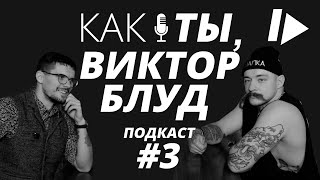 #3 Как Ты? Виктор Блуд /Язычество/ССШ/Женщины/Слабость/Взгляды