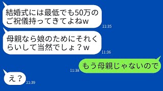 私をなめて意地悪をしていた連れ子が結婚式に招待し、「ご祝儀は50万以上、母親なら当然払うよね？」と言ってきた。→真実を話すと、彼女は驚いてしまった。