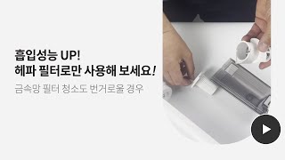 휴빅 브이클린 에어 헤파 필터로만 사용 방법