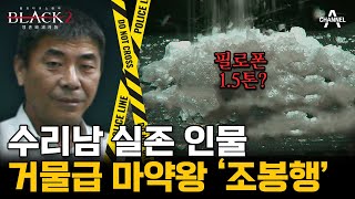 [#블랙2] 마약 청정국 대한민국 국민을 마약 운반책으로 이용하는 이유는? 평범한 사람들 교묘하게 이용한 조봉행의 실체 #수리남 #마약왕 | 블랙2: 영혼파괴자들 10 회