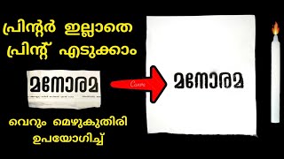 മെഴുകുതിരികൊണ്ട് ഫോട്ടോ പ്രിന്റ്‌ എടുക്കാം | ഫോട്ടോസ്റ്റാറ്റ് എടുക്കാം | പ്രിന്റർ വേണ്ടാ | printer