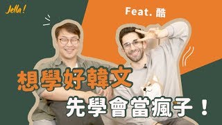 【好想去韓國】法國人說韓文超厲害！分享超酷韓國生活 feat. Ku’s dream酷的夢