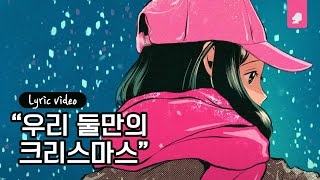 KozyPop - 너의 따뜻한 겨울이 될 수 있다면 (Song By WIZNIGHT)