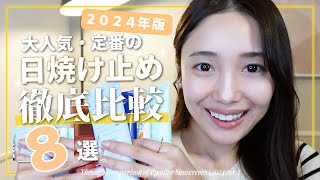 【2024】日焼け止め8種徹底比較！！☀️✨🎉おすすめ💓